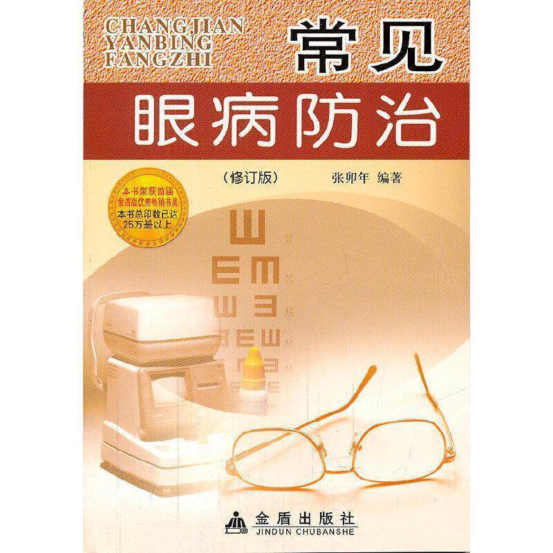 【正版书】 常见眼病防治 张卯年 编著 金盾出版社