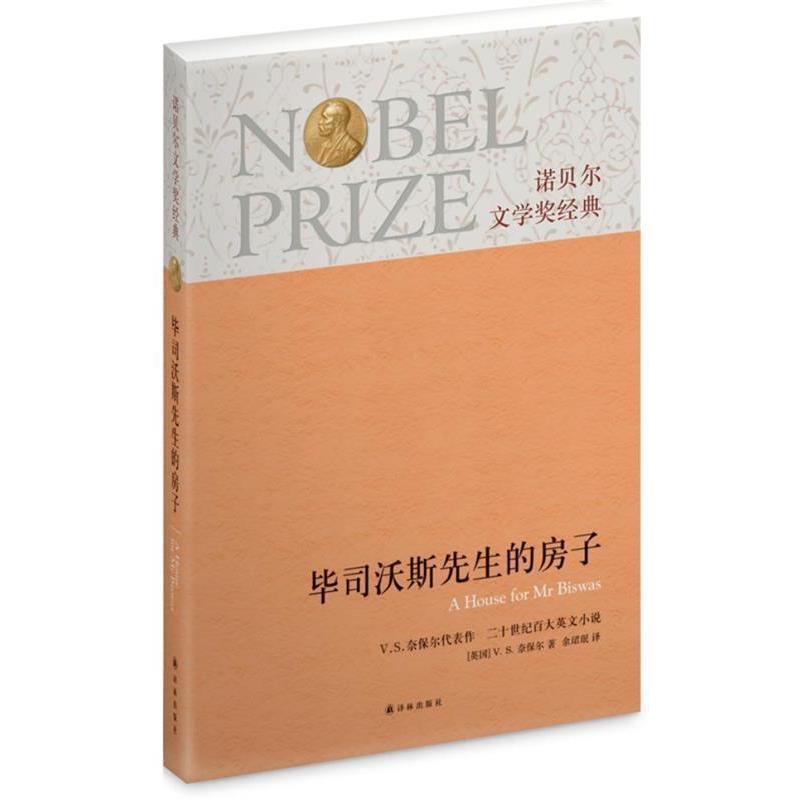 【正版书】 毕司沃斯先生的房子-诺贝尔文学奖经典 V. S. 奈保尔　著,余珺珉　译 译林出版社