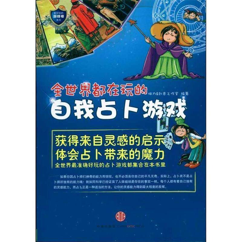 【正版书】 玩的游戏书 脑力＆创意工作室　编著 中信出版社