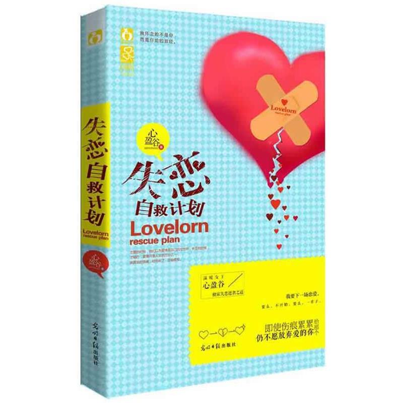 【正版书】 失恋自救计划 心盈谷 光明日报出版社