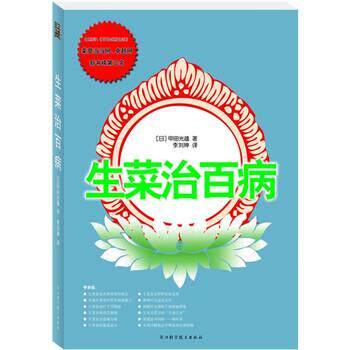 【正版书】 生菜治百病 [日] 甲田光雄 著,李刘坤 译 浙江科学技术出版社
