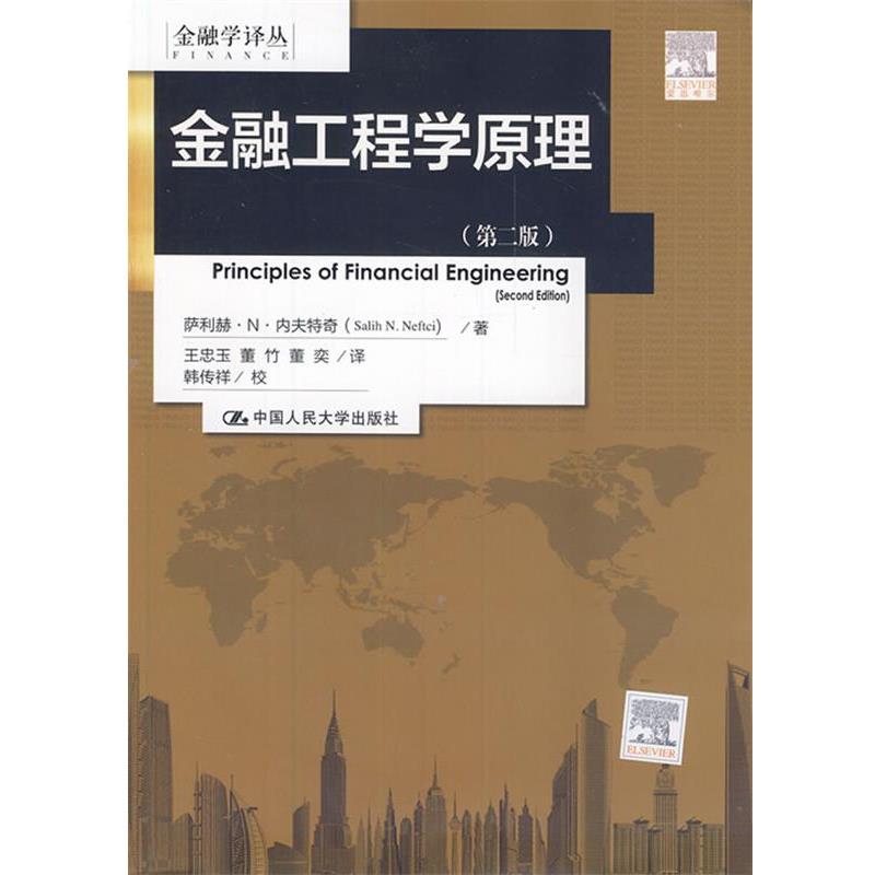 【正版书】 金融工程学原理 内夫特奇 著,王忠玉 等译 中国人民大学出版社