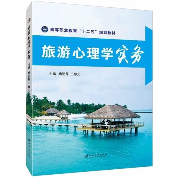 【正版书】 旅游心理学实务 杨亚芹,王慧元 编 江苏大学出版社