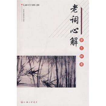 【正版书】 老词心解 廖志林 上海三联书店