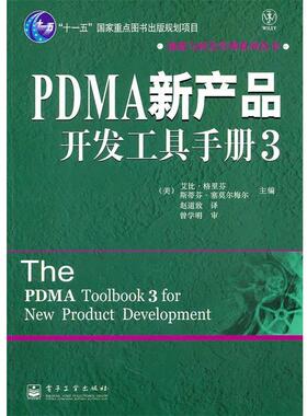 【正版书】 PDMA产品开发工具手册3 (美)格里芬,(美)塞莫尔梅尔　著,赵道致　译 电子工业出版社