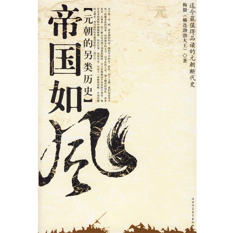 【正版书】 帝国如风:元朝的另类历史 梅毅 著 陕西师范大学出版社