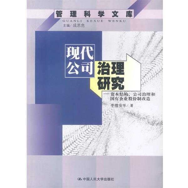 【正版书】 现代公司治理研究--管理科学文库 李维安等著 中国人民大学出版社