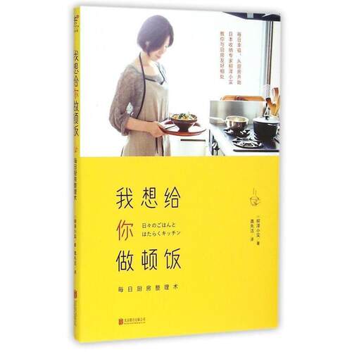 【正版书】 我想给你做顿饭 [日] 柳泽小实 著,龚先洁 译 北京联合出版公司