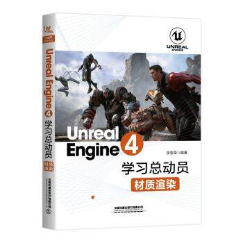 【正版书】 Unreal Engine 4学习总动员—材质渲染 张宝荣 中国铁道出版社