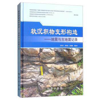 【正版书】 软沉积物变形构造:地震与古地震记录 乔秀夫,李海兵,苏德辰等 著 地质出版社