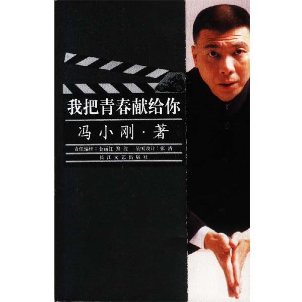 【正版书】 我把青春献给你 冯小刚 著 长江文艺出版社