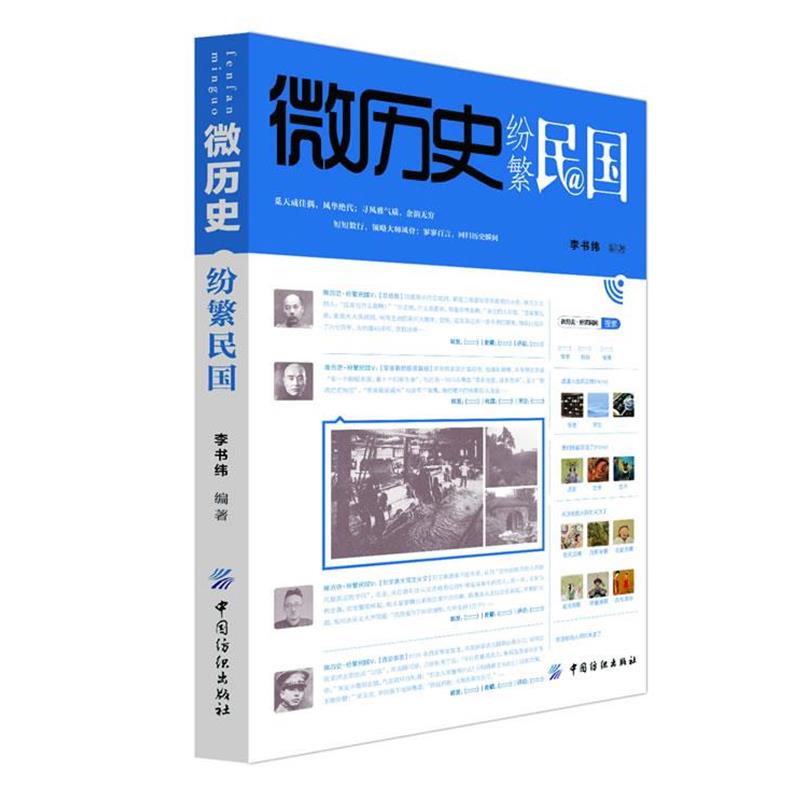 【正版书】 微历史·纷繁民国 李书纬 中国纺织出版社