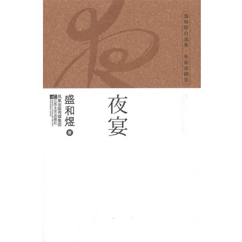 【正版书】 夜宴 盛和煜 著 凤凰出版传媒集团,江苏文艺出版社