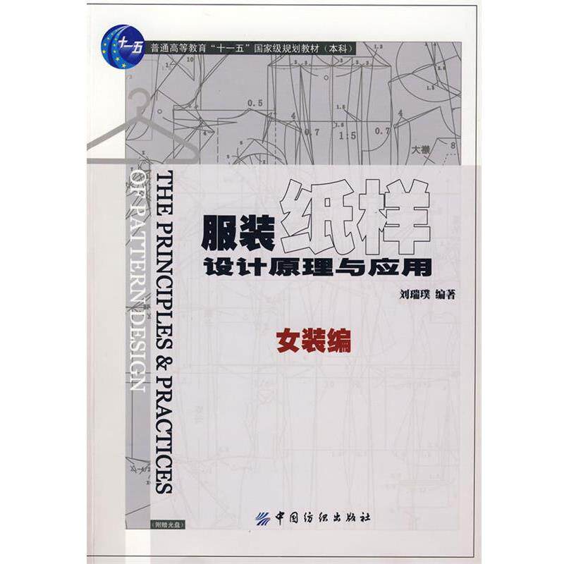 【正版书】 服装纸样设计原理与应用.女装编 刘瑞璞 编著 中国纺织出版社