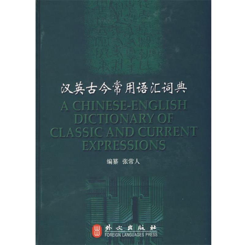 【正版书】 汉英古今常用语汇词典 张常人 编著 外文出版社