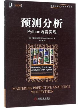 【正版书】 预测分析 (美)约瑟夫·巴布科克(Joseph Babcock) 著,余水清 译 机械工业出版社