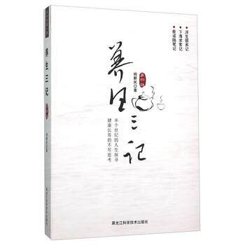 【正版书】 养生三记 杨新民 黑龙江科学技术出版社