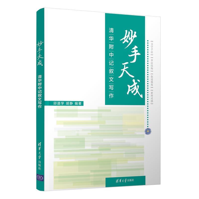 【正版书】 妙手天成—清华附中记叙文写作 邱道学,胡静 清华大学出版社