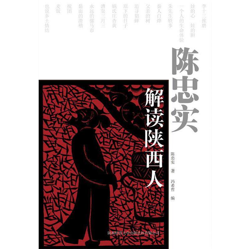 【正版书】 陈忠实解读陕西人 陈忠实 著,冯希哲 编 陕西师范大学出版社