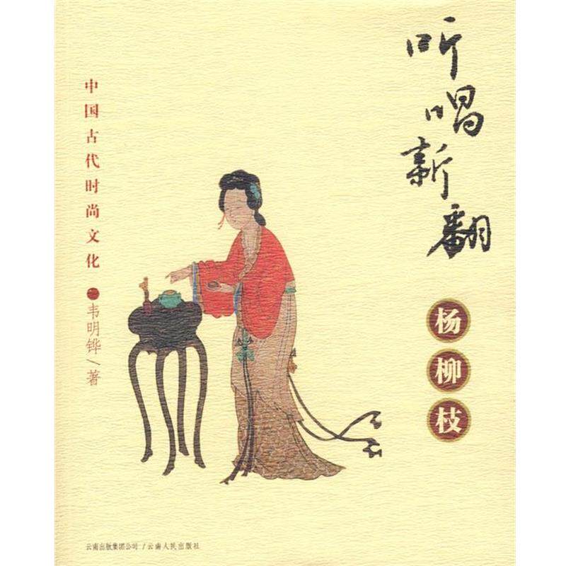 【正版书】 听唱新翻杨柳枝-中国古代时尚文化 韦明铧 著 云南人民出版社