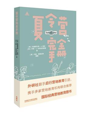 【正版书】 夏令营手册 克里斯托弗·A.瑟伯(ChristopherA.Thurber),乔恩·C.马利诺夫斯(JonC.Malinowski) 外语教学与研究出版社