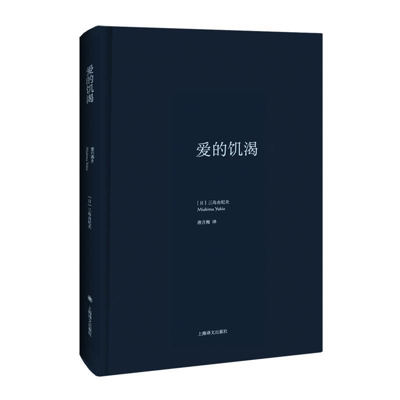 【正版书】 爱的饥渴 (日)三岛由纪夫 著,唐月梅 译 上海译文出版社