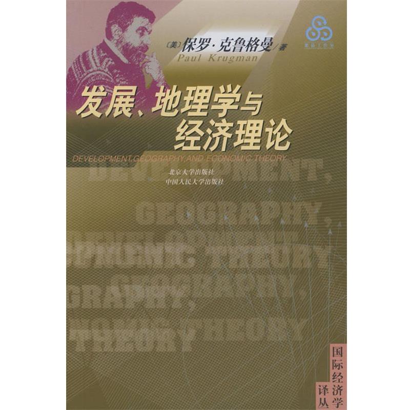【正版书】 发展、地理学与经济理论—国际经济学译丛 [美]克鲁格曼,蔡荣 北京大学出版社