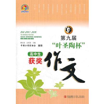 【正版书】 第九届“叶圣陶杯”高中生获奖作文 路玉美,王世龙 编 青岛出版社