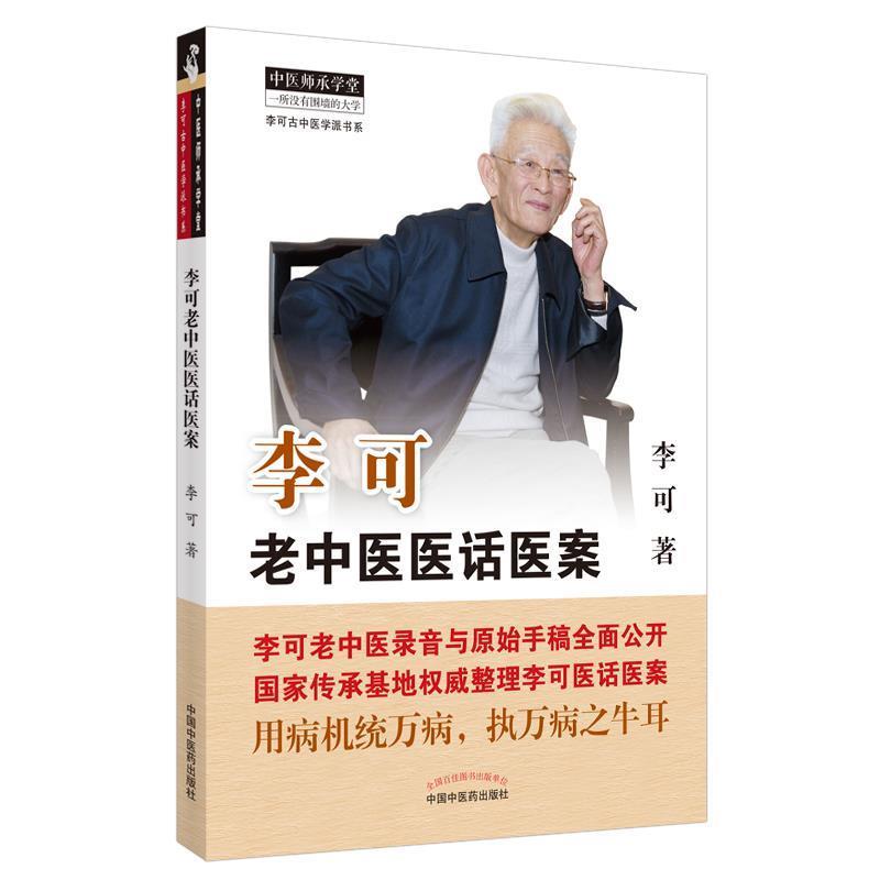 【正版书】 李可老中医医话医案 李可 中国中医药出版社