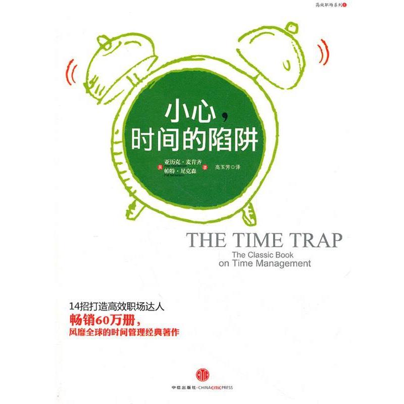 【正版书】 小心,时间的陷阱 (美)麦肯齐,(美)尼克森 著,高玉芳 译 中信出版社
