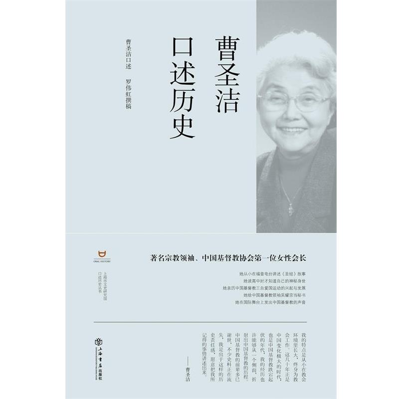 【正版书】 曹圣洁口述历史 曹圣洁 口述,罗伟虹 撰稿 上海书店出版社
