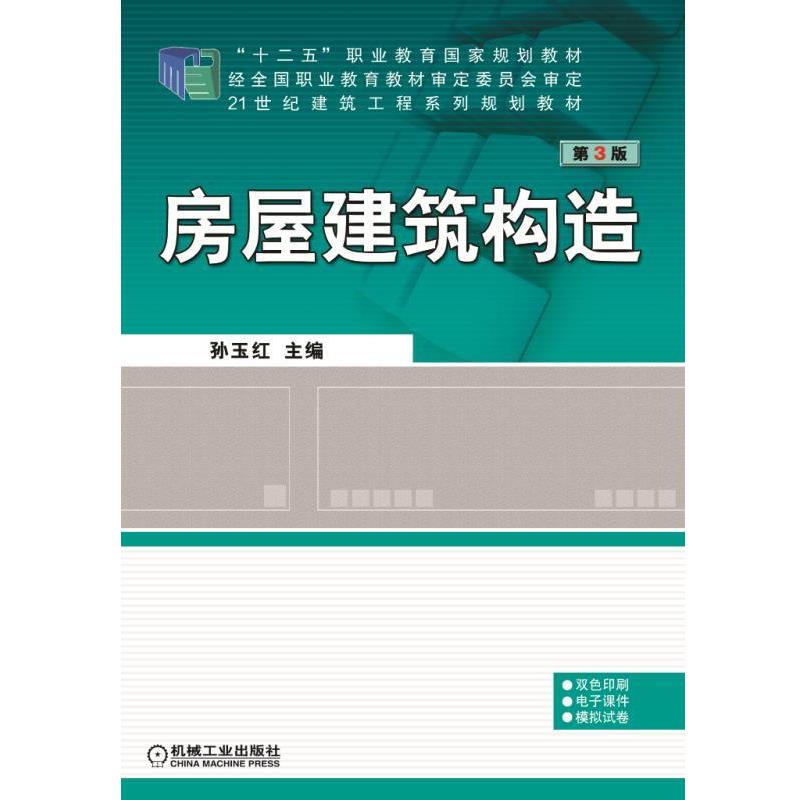 【正版书】 房屋建筑构造 第3版 孙玉红 主编 机械工业出版社