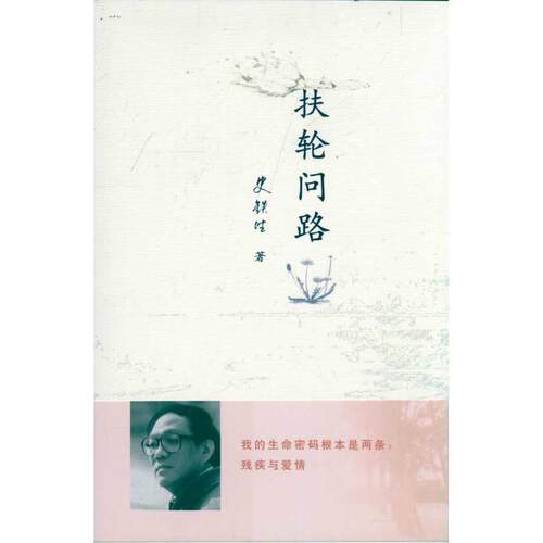 【正版书】 扶轮问路 史铁生 著 人民文学出版社