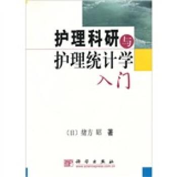 【正版书】 护理科研与护理统计学入门 [日]绪方昭,陆静等 科学出版社