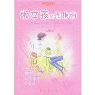 【正版书】 懒女孩的性指南 安妮塔·奈克 东方出版社
