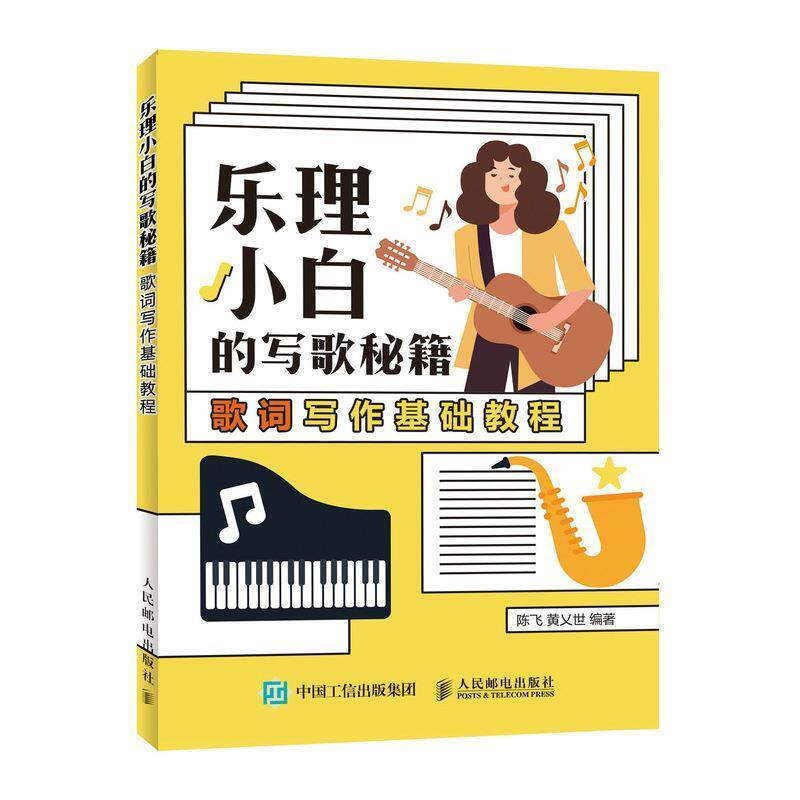 【正版书】 乐理小白的写歌秘籍 歌词写作基础教程 陈飞,黄乂世 著 人民邮电出版社