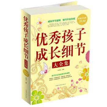 【正版书】 孩子成长细节 大全集 沧海明月 中国华侨出版社