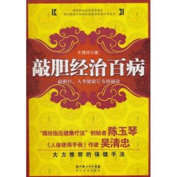 【正版书】 敲胆经治百病 牛慧祥 著 湖北长江出版集团,长江文艺出版社