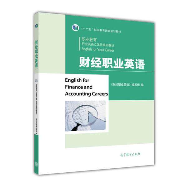 【正版书】 财经职业英语 《财经职业英语》编写组 编 高等教育出版社