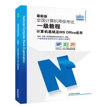 【正版书】 新思路2017版全国计算机等级考试一级教程:计算机基础及MS Office应用 新思路教育科技研究中心 电子科技大学出版社