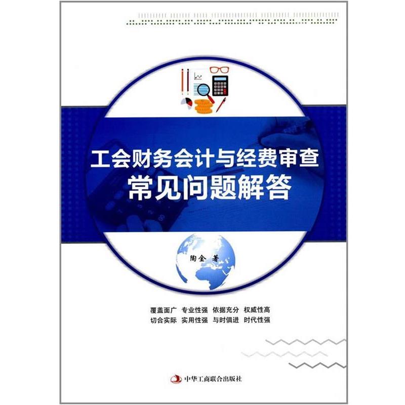 【正版书】 工会财务会计与经费审查常见问题解答 陶金 中华工商联合出版社
