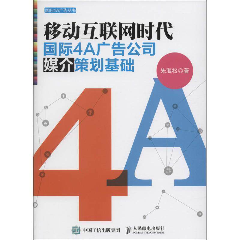 【正版书】 移动互联网时代国际4A广告公司媒介策划基础 朱海松　著 人民邮电出版社