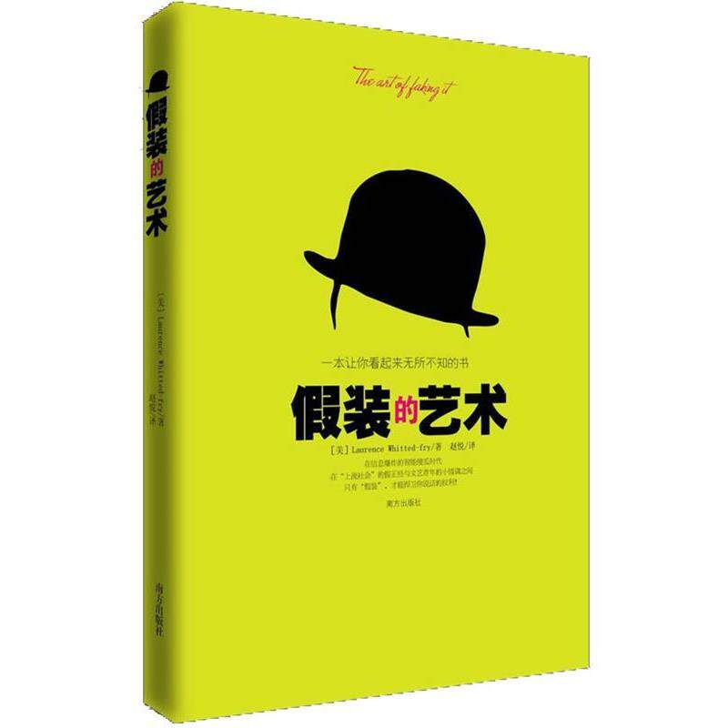 【正版书】 假装的艺术 一本让你看起来无所不知的书 [美] Laurence Whitted-fry（劳伦斯·怀特德-弗莱） 南方出版社