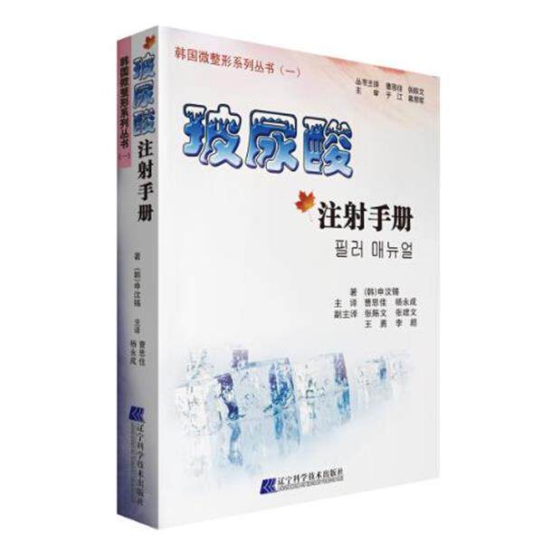 【正版书】 玻尿酸注射手册 (韩)申汶锡 著,曹思佳,杨永成 主译 辽宁科学技术出版社