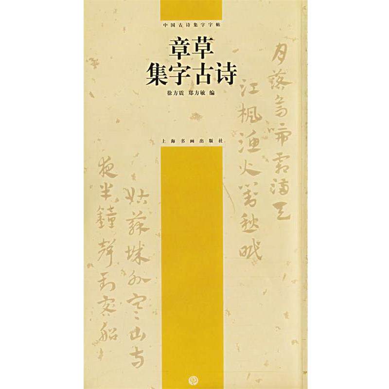 【正版书】 章草集字古诗—中国古诗集字字帖 徐方震,郑方敏 编 上海书画出版社