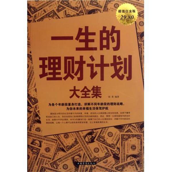 【正版书】 一生的理财计划大全集 郑秀 中国华侨出版社