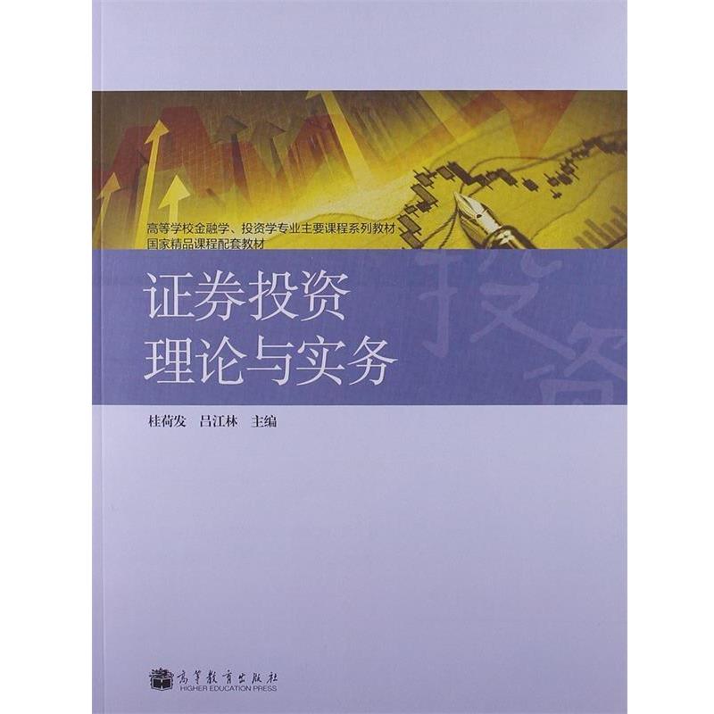 【正版书】 高等学校金融学、投资学专业主要课程系列教材·国家精品课程配套教材:证券投资理论与实务 桂荷发,吕江林 编 高等教育