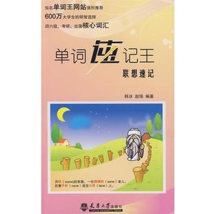 【正版书】 单词速记王·联想速记 韩冰,赵瑞　编著 天津大学出版社
