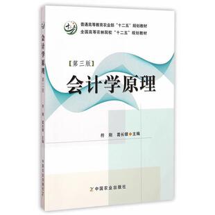 【正版书】 会计学原理 编者:符刚,葛长银 中国农业出版社