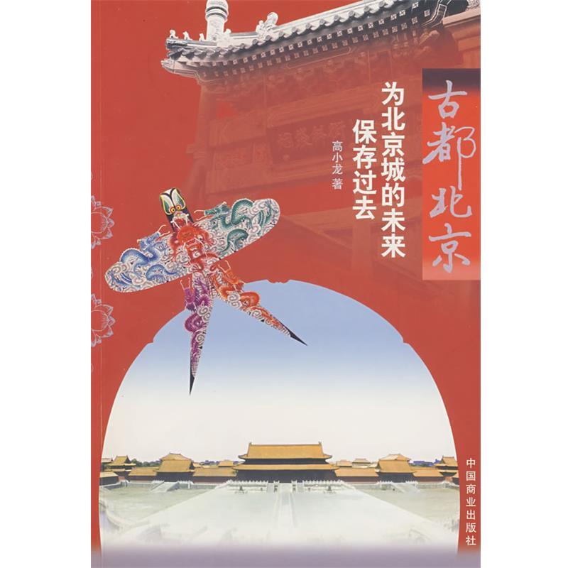 【正版书】 古都北京 高小龙 著 中国商业出版社